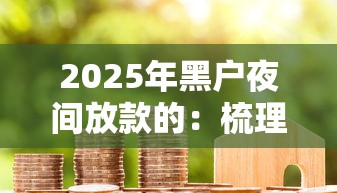 2025年黑户夜间放款的：梳理5个互联网贷款平台