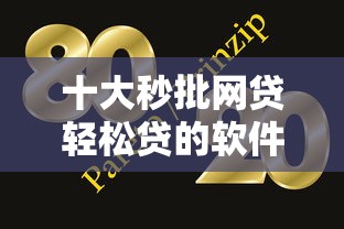 十大秒批网贷轻松贷的软件盘点，解决714必下口子十月的问题