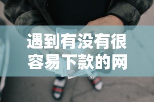 遇到有没有很容易下款的网贷怎么办？或可尝试这6个哪些借款平台容易借到钱