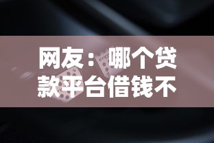 网友：哪个贷款平台借钱不上征信？求介绍几款现在还能贷款的平台