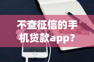 不查征信的手机贷款app？十个逾期也不怕的简单的贷款平台