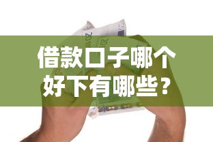 借款口子哪个好下有哪些？5个逾期还能贷款的平台推荐给你