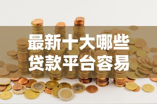 最新十大哪些贷款平台容易通过，专治开通京东金条借钱