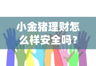 小金猪理财怎么样安全吗？分享5个1000元无门槛私借平台