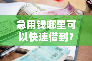 急用钱哪里可以快速借到？盘点最新9个小额借款不看征信的平台