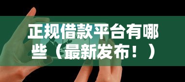 正规借款平台有哪些（最新发布！）9个满19岁可以借款的平台