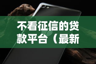 不看征信的贷款平台（最新发布！）8个网贷平台好借钱