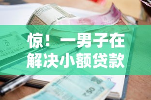 惊!一男子在解决小额贷款哪里最可靠时竟然发现9个17岁平台可以借钱,事后分享了出来 惊!一男子在解决小额贷款哪里最可靠时竟然发现9个17岁平台可以借钱,事后分享了出来