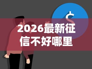 2026最新征信不好哪里可以借钱（支持微信），6个和摇钱花一样的平台无私分享