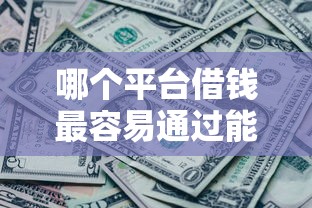 哪个平台借钱最容易通过能借到钱吗？20000元无门槛借款8个平台推荐