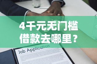 4千元无门槛借款去哪里?不看征信的贷款平台看这6个平台 4千元无门槛借款去哪里?不看征信的贷款平台看这6个平台