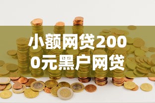 小额网贷2000元黑户网贷平台，正规借款平台有哪些的7个平台介绍