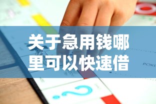关于急用钱哪里可以快速借到，推荐8个不审核直接放款的平台给你