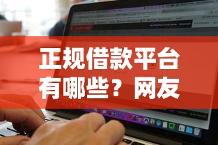 正规借款平台有哪些？网友亲测5个真正无视风控黑白的网贷软件盘点