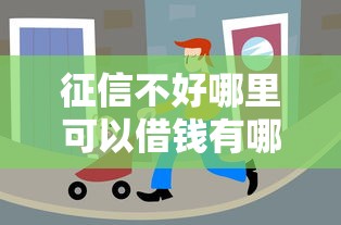 征信不好哪里可以借钱有哪些？分享6个频繁借款被拒借款平台还可以借