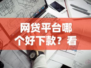 网贷平台哪个好下款？看看这8个小额贷款平台靠谱怎么样