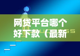 网贷平台哪个好下款（最新发布！）5个黑户也能下款的口子