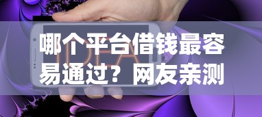 哪个平台借钱最容易通过？网友亲测8个手机可以临时借钱的app盘点