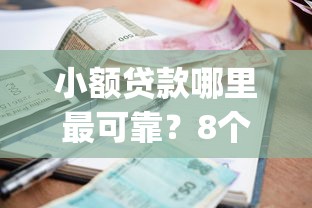 小额贷款哪里最可靠？8个支持下款到微信的网贷容易下款18岁的app