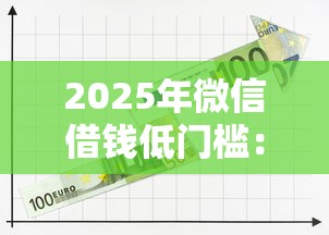 2025年微信借钱低门槛：整合五个网贷平台可以借钱