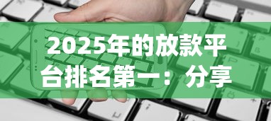 2025年的放款平台排名第一:分享5个不用芝麻分能借的app 2025年的放款平台排名第一:分享5个不用芝麻分能借的app
