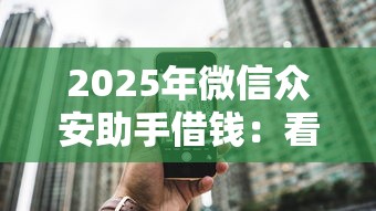 2025年微信众安助手借钱：看看这五个贷款网络平台