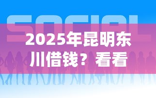 2025年昆明东川借钱？看看这五个借钱好的平台