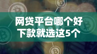 网贷平台哪个好下款就选这5个3千元贷款利息低的平台