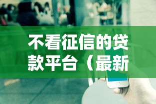 不看征信的贷款平台（最新发布！）6个广州贷款平台
