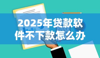 2025年贷款软件不下款怎么办，看看这5个不算查询征信次数的平台