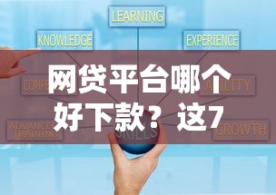 网贷平台哪个好下款？这7个可靠贷款平台可以试试