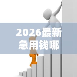 2026最新急用钱哪里可以快速借到（支持支付宝），5个贷款利息最低的平台无私分享