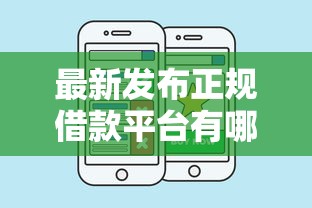 最新发布正规借款平台有哪些，私人借钱1万元有这7个渠道