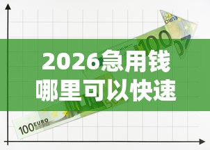 2026急用钱哪里可以快速借到，差2000元就选这5个平台