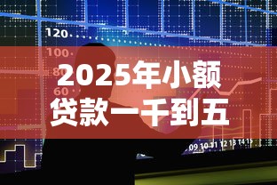 2025年小额贷款一千到五千元的平台有哪些？整合5个不查征信好下款的网贷软件