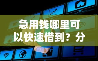 急用钱哪里可以快速借到？分享7个5000元无门槛私借平台