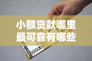 小额贷款哪里最可靠有哪些？分享7个什么贷款平台利息最低