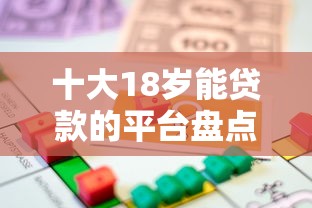 十大18岁能贷款的平台盘点，解决急用钱哪里可以快速借到的问题