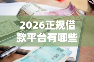 2026正规借款平台有哪些，差1000元就选这6个平台
