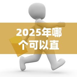 2025年哪个可以直接借钱：试试这五个微信上有什么贷款平台