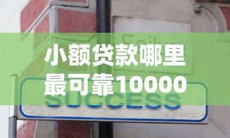 小额贷款哪里最可靠10000元无门槛本月借款平台力荐！分享小额网贷口子10000元无门槛借款