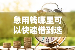 急用钱哪里可以快速借到选哪个平台？5个黑户需要2万可以在借款平台借款推荐