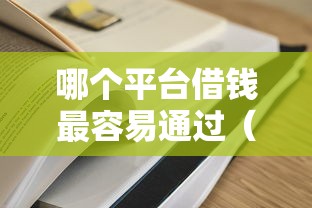 哪个平台借钱最容易通过（最新发布！）10个黑户能过的网贷平台