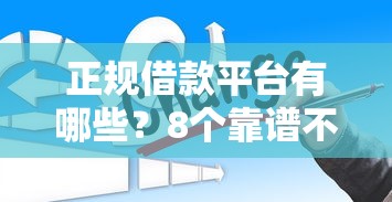 正规借款平台有哪些？8个靠谱不看征信的借款平台百分百推荐