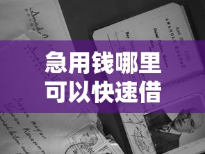 急用钱哪里可以快速借到？这5个失信人限高网贷口子可以试试