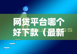 网贷平台哪个好下款（最新发布！）5个怎么投诉网贷平台