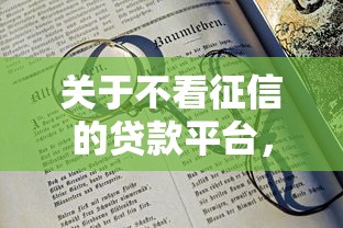 关于不看征信的贷款平台，推荐6个62岁能借钱的平台给你