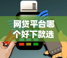 网贷平台哪个好下款选哪个平台？7个黑户烂户能过的购物平台推荐