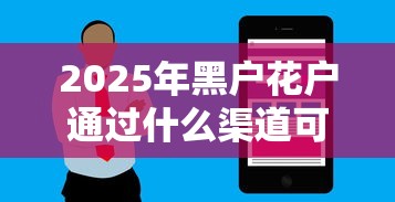 2025年黑户花户通过什么渠道可以贷款呢:梳理5个贷款软件只要申请就通过 2025年黑户花户通过什么渠道可以贷款呢:梳理5个贷款软件只要申请就通过