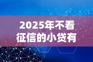 2025年不看征信的小贷有哪几个？公布五个网贷利率最低的平台